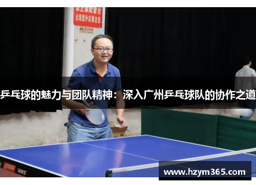 乒乓球的魅力与团队精神：深入广州乒乓球队的协作之道