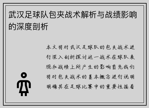武汉足球队包夹战术解析与战绩影响的深度剖析
