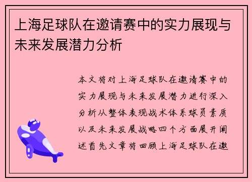 上海足球队在邀请赛中的实力展现与未来发展潜力分析