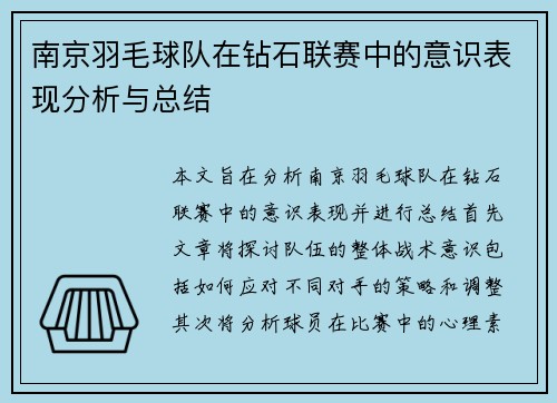 南京羽毛球队在钻石联赛中的意识表现分析与总结