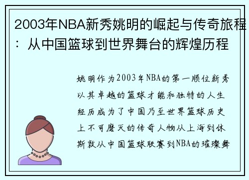 2003年NBA新秀姚明的崛起与传奇旅程：从中国篮球到世界舞台的辉煌历程