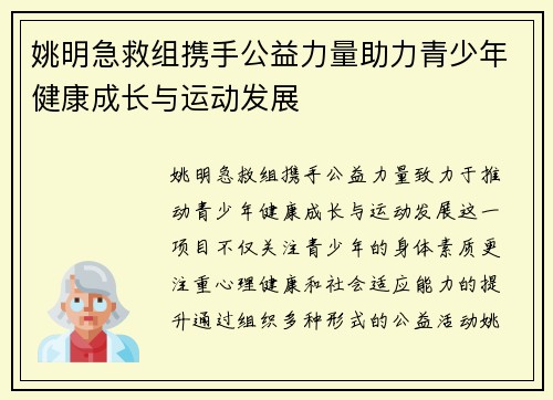 姚明急救组携手公益力量助力青少年健康成长与运动发展