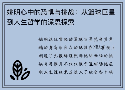姚明心中的恐惧与挑战：从篮球巨星到人生哲学的深思探索