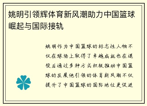 姚明引领辉体育新风潮助力中国篮球崛起与国际接轨