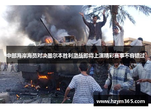 中部海岸海员对决墨尔本胜利激战即将上演精彩赛事不容错过