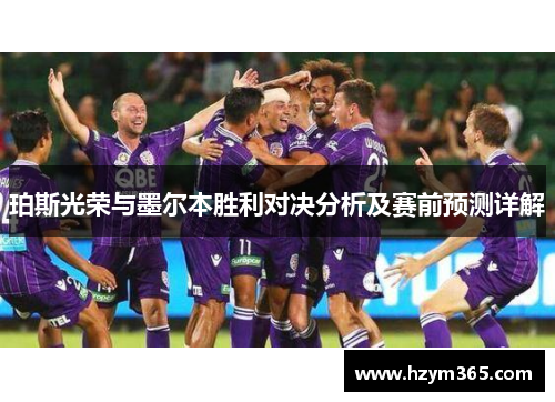 珀斯光荣与墨尔本胜利对决分析及赛前预测详解