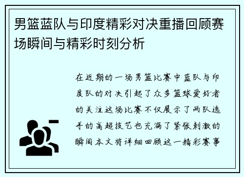 男篮蓝队与印度精彩对决重播回顾赛场瞬间与精彩时刻分析